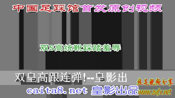 皇影出品 双S高筒靴踩踏羞辱-HD绳艺资源网