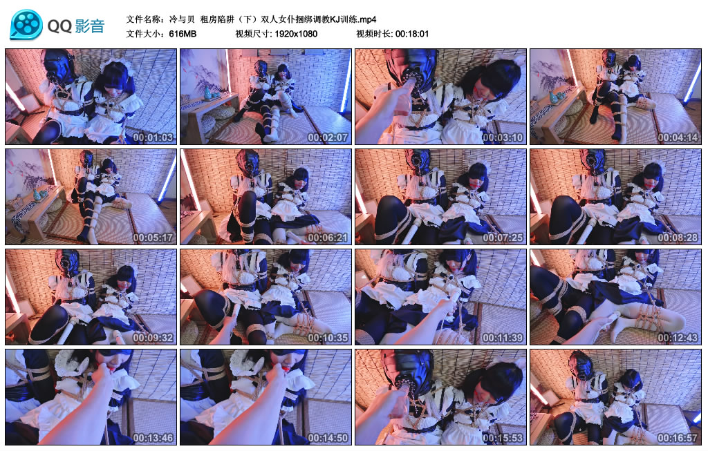 【冷与贝】 租房陷阱（下）双人女仆捆绑调教KJ训练-HD绳艺资源网