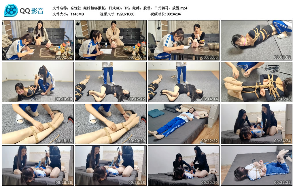 【忘忧社】 姐妹捆绑报复，日式KB，TK，蛇缚，胶带，日式驷马，放置-HD绳艺资源网