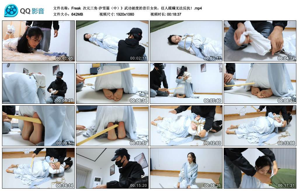 【Freak】 次元三角·汐雪篇（中）武功被废的昔日女侠，任人蹂躏无法反抗！-HD绳艺资源网