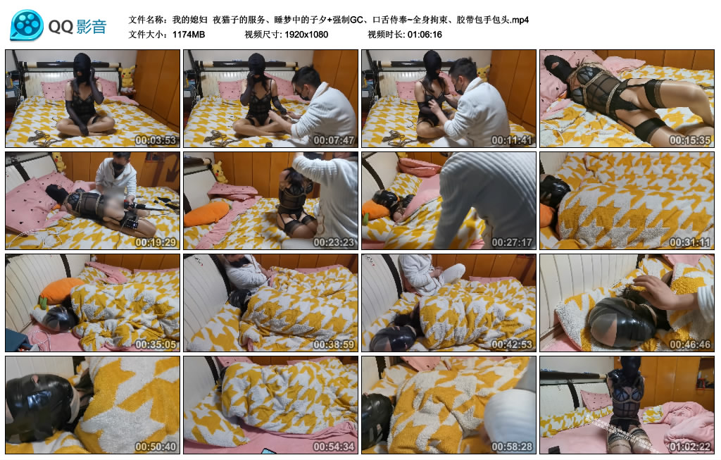 【我的媳妇】 夜猫子的服务、睡梦中的窒息+强制GC、口舌侍奉~全身拘束、胶带包手包头-HD绳艺资源网