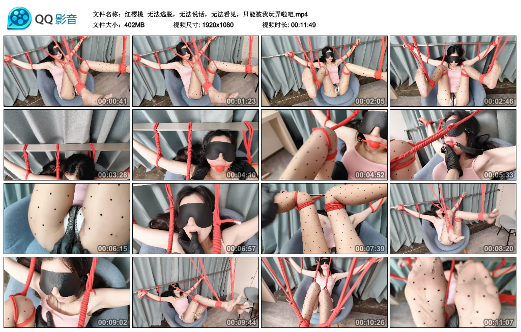 【红樱桃】 无法逃脱，无法说话，无法看见，只能被我玩弄啦吧-HD绳艺资源网