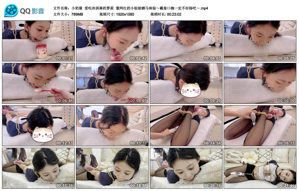 【小奶猫】 爱吃冰淇淋的萝莉  像网红的小姐姐驷马体验～戴着口枷一定不好舔吧～-HD绳艺资源网