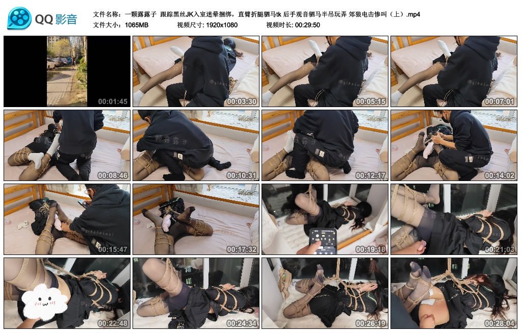 【一颗露露子】 跟踪黑丝JK入室迷晕捆绑，直臂折腿驷马tk 后手观音驷马半吊玩弄 郊狼电击惨叫（上）-HD绳艺资源网