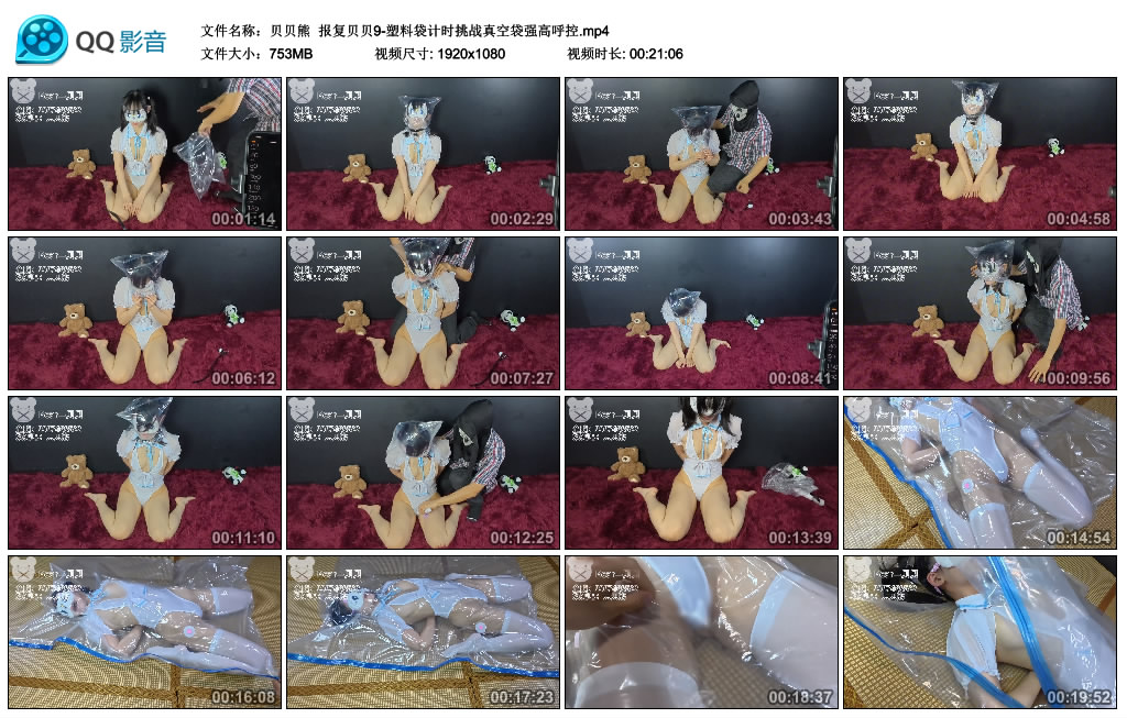 【贝贝熊】 报复贝贝9-塑料袋计时挑战真空袋强高呼控-HD绳艺资源网