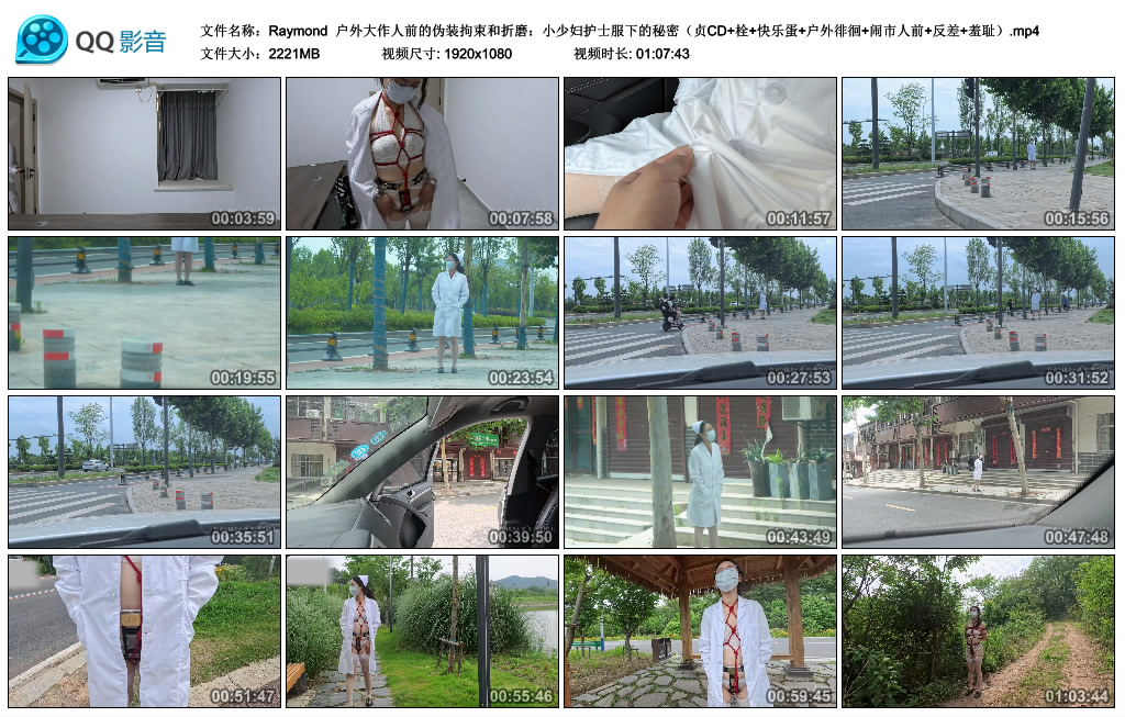 【Raymond】 户外大作人前的伪装拘束和折磨：小少妇护士服下的秘密-HD绳艺资源网