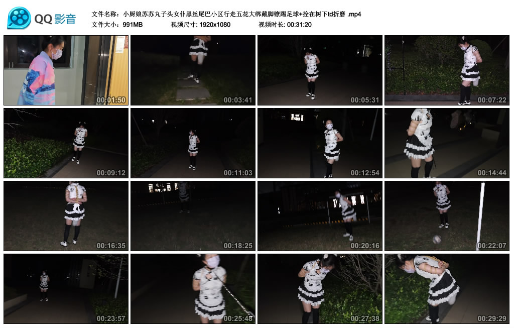 小厨娘苏苏丸子头女仆黑丝尾巴小区行走五花大绑戴脚镣踢足球+拴在树下td折磨-HD绳艺资源网