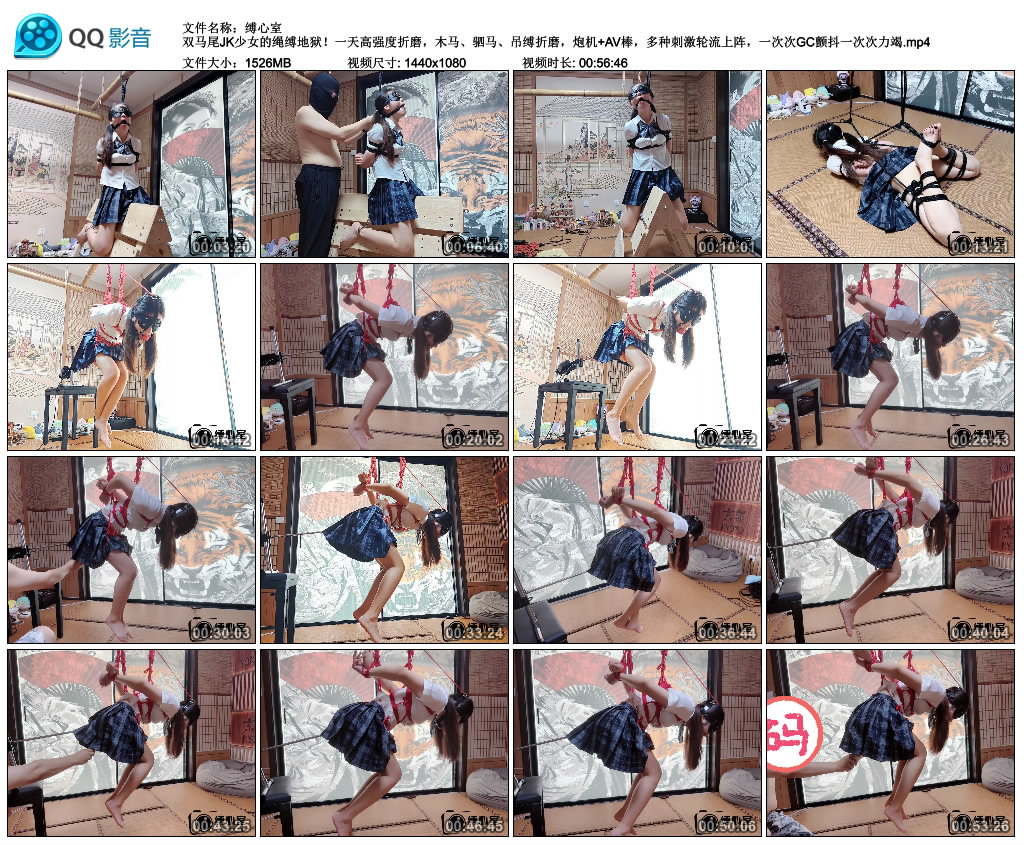 【缚心室】双马尾JK少女的绳缚地狱！一天高强度折磨，木马、驷马、吊缚折磨，炮机+AV…-HD绳艺资源网