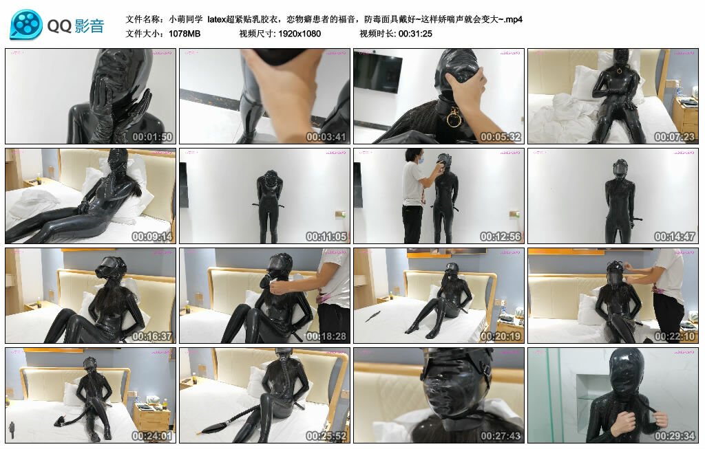 【小萌同学】latex超紧贴乳胶衣，恋物癖患者的福音，防毒面具戴好~这样娇喘声就会变大~-HD绳艺资源网